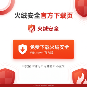 火绒品牌 - 火绒网络防护设置：性能优化